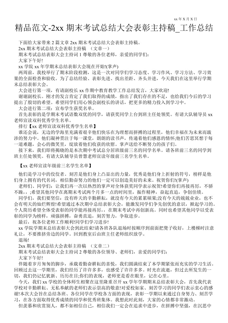 20xx期末考试总结大会表彰主持稿_工作总结.doc_第1页