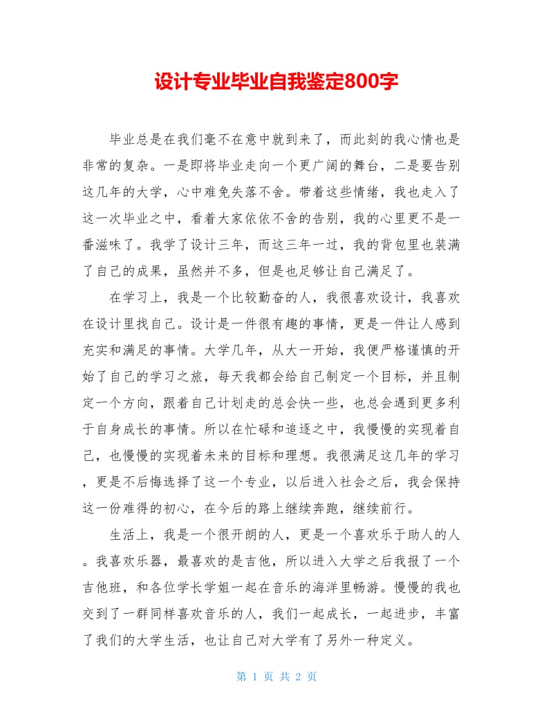 设计专业毕业自我鉴定800字.doc_第1页