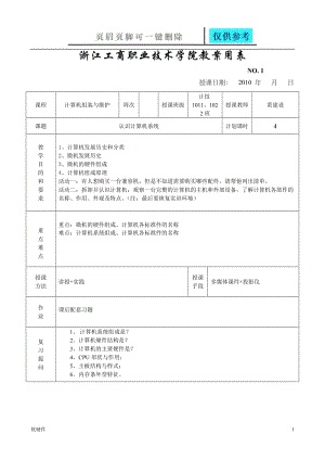 计算机组装与维护[教案][骄阳书苑].doc