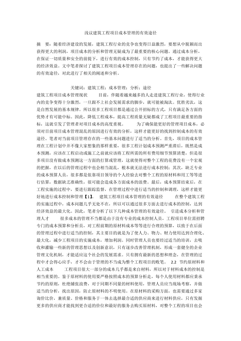 浅议建筑工程项目成本管理的有效途径.docx_第1页