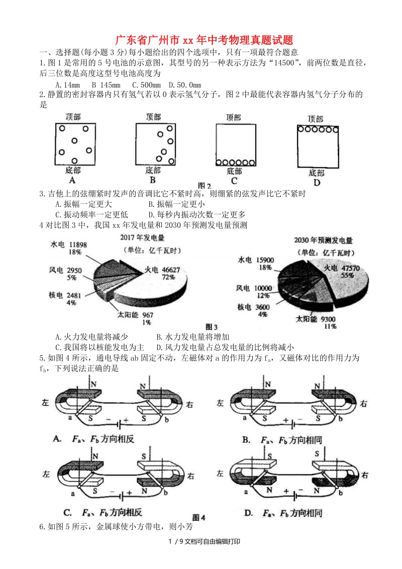 广东省广州市中考物理真题试题（含答案）.doc_第1页