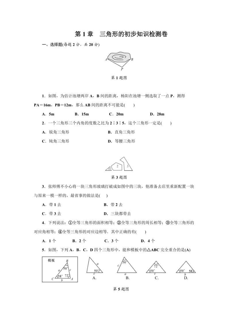 浙教版数学八年级上册第章三角形的初步知识单元检测试卷含答案.doc_第1页