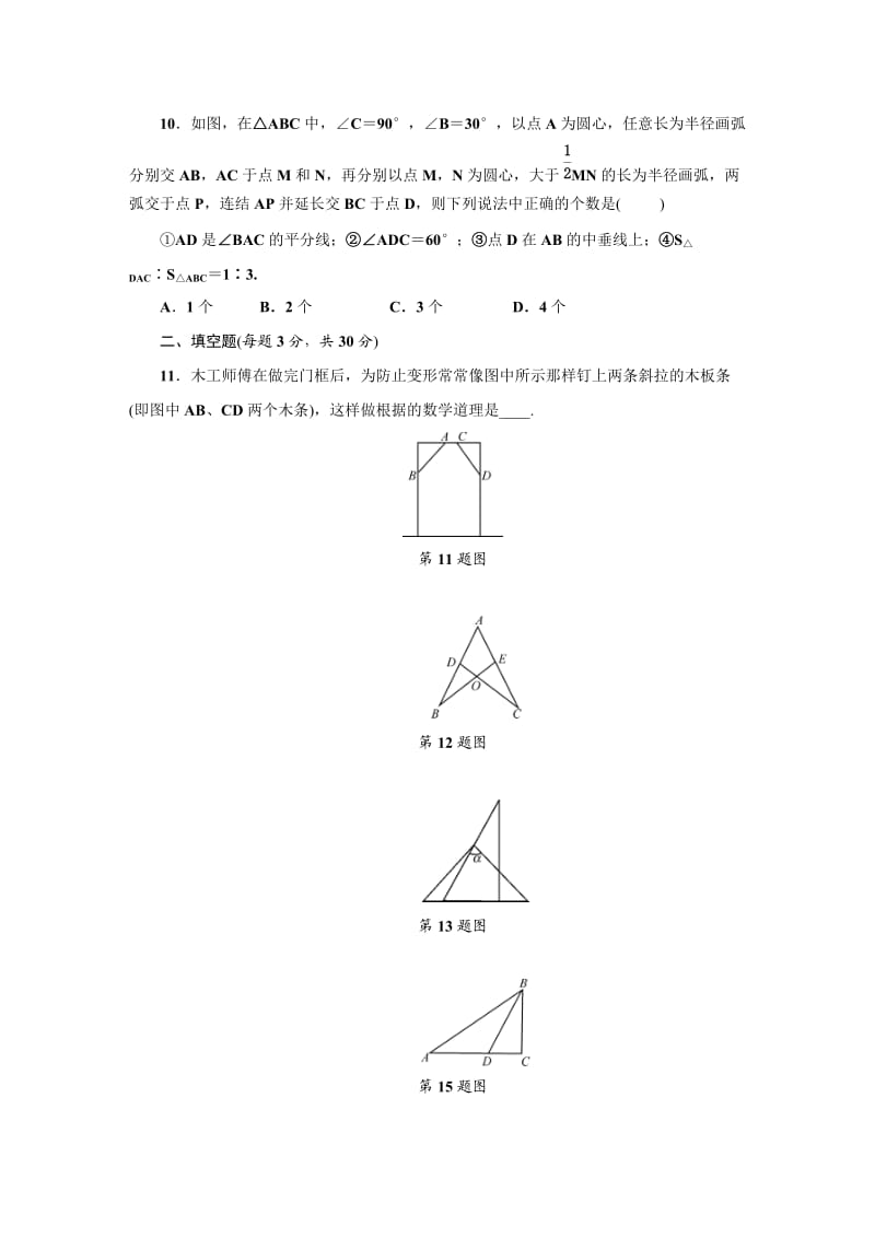 浙教版数学八年级上册第章三角形的初步知识单元检测试卷含答案.doc_第3页