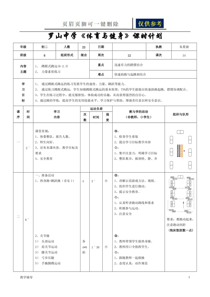 蹲踞式跳远教案[基础教育].doc_第1页