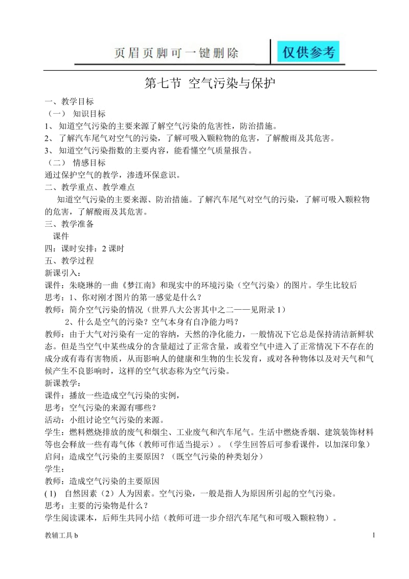 空气污染与保护教案[骄阳书苑].doc_第1页