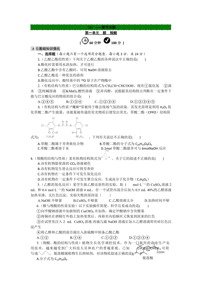 2015版高中化学苏教版选修5《有机化学基础》练习：专题四 第三单元 醛 羧酸.doc_第1页