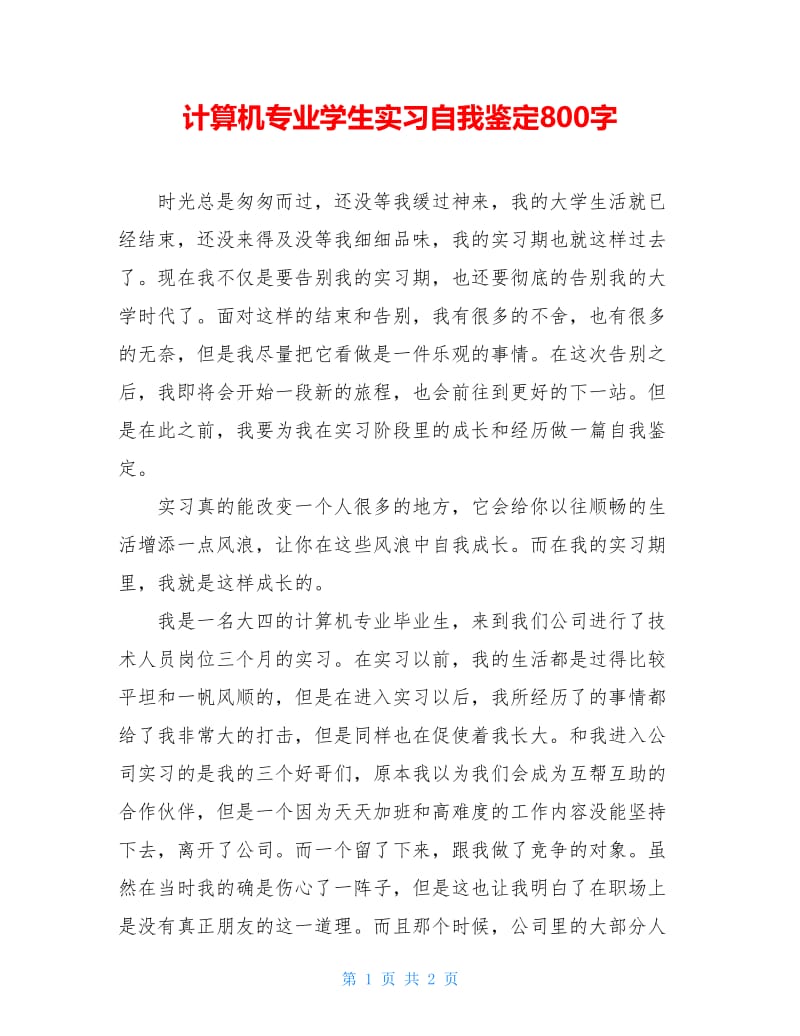 计算机专业学生实习自我鉴定800字.doc_第1页