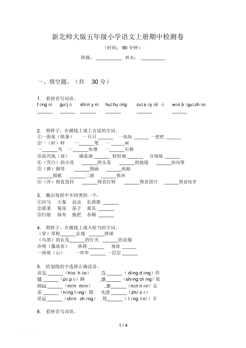 新北师大版五年级小学语文上册期中检测卷.docx_第1页