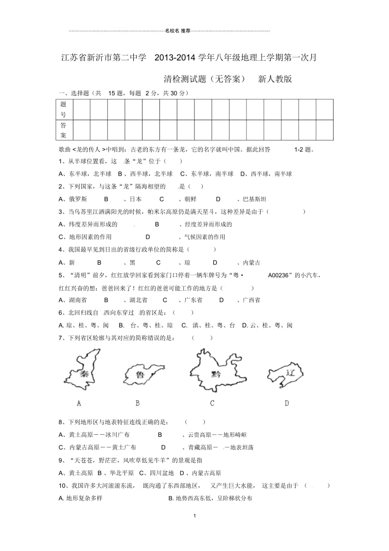 江苏省新沂市第二中学初中八年级地理上学期第一次月清检测试题完整版新人教版.docx_第1页