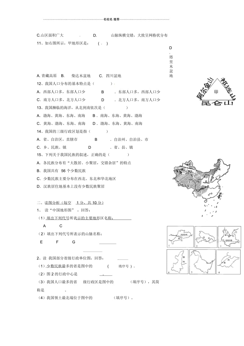 江苏省新沂市第二中学初中八年级地理上学期第一次月清检测试题完整版新人教版.docx_第2页