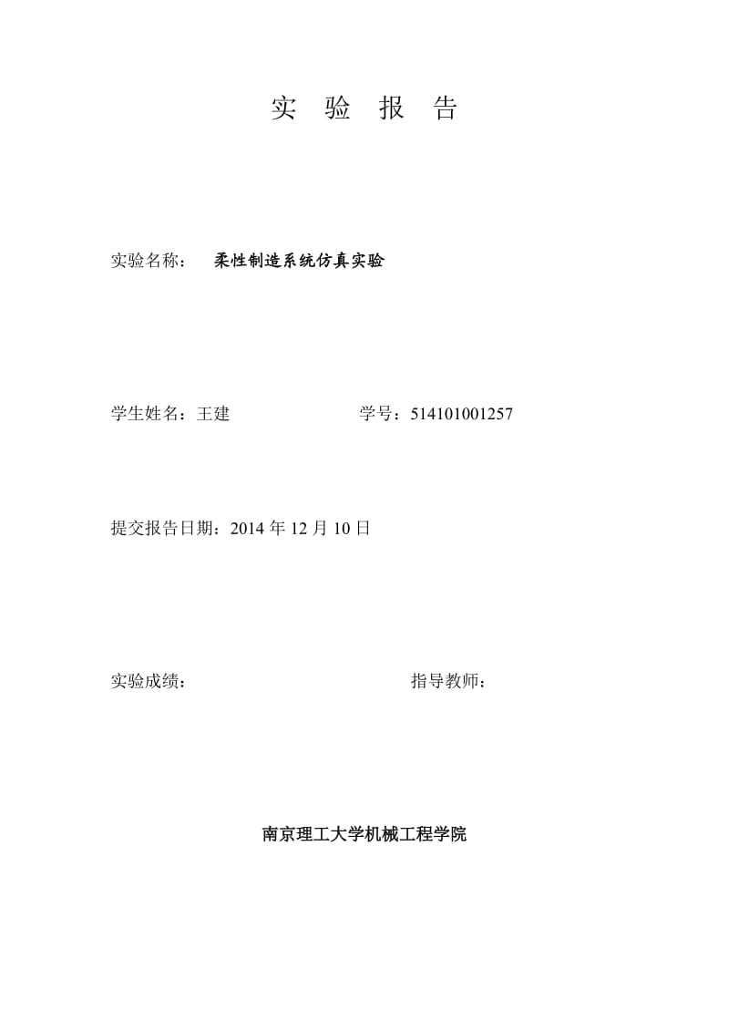 现代制造理论与技术实验报告王建.doc_第1页