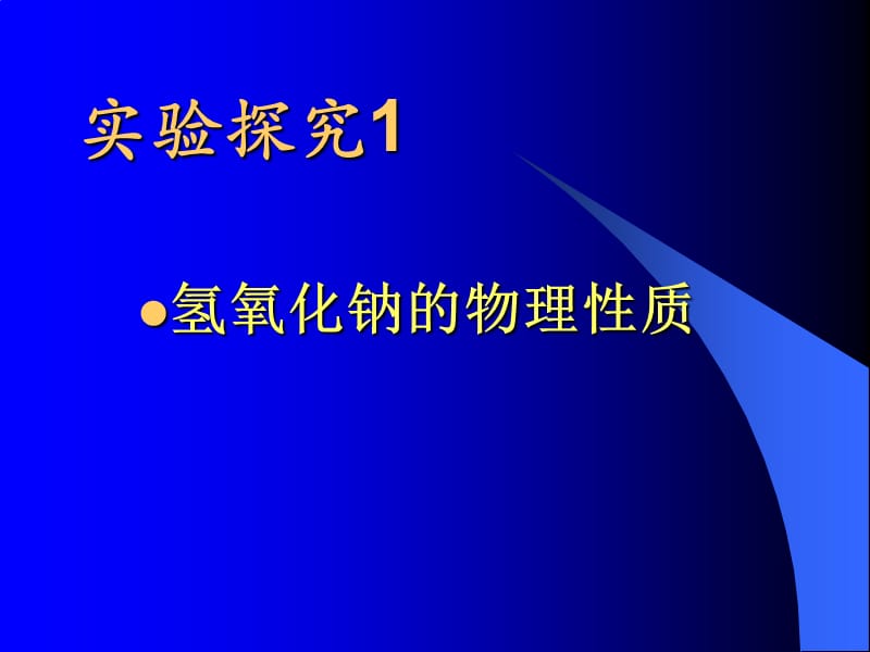 第四节常见的碱1.ppt_第2页