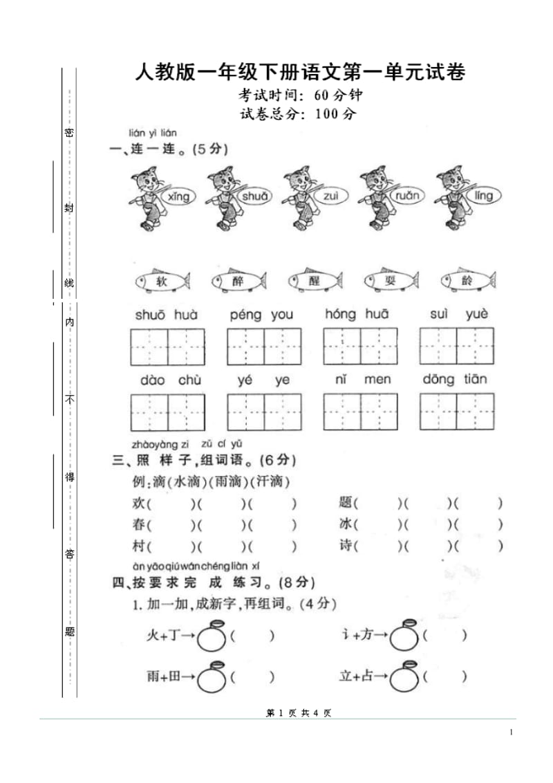 一语下第一单元试题1.doc_第1页