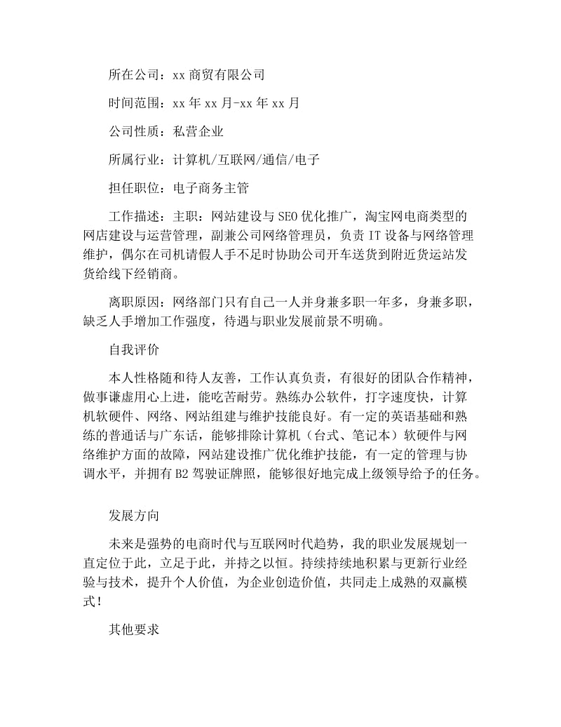 互联网运营岗位求职简历.docx_第3页