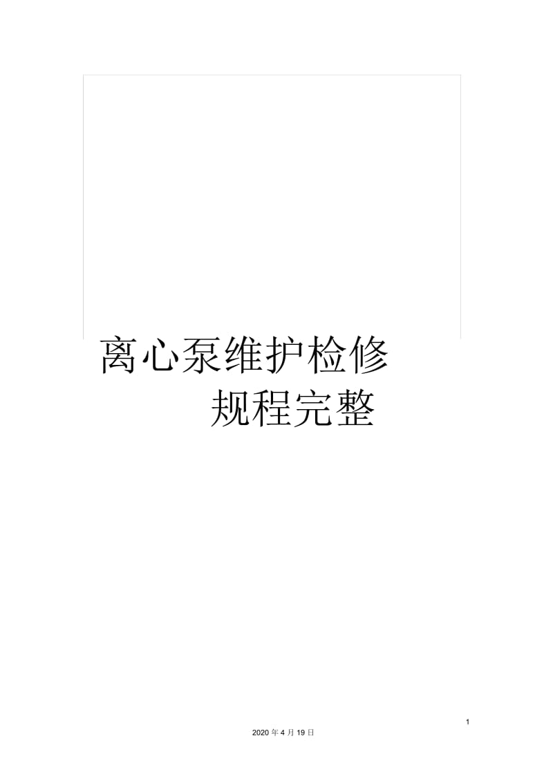 离心泵维护检修规程完整.docx_第1页