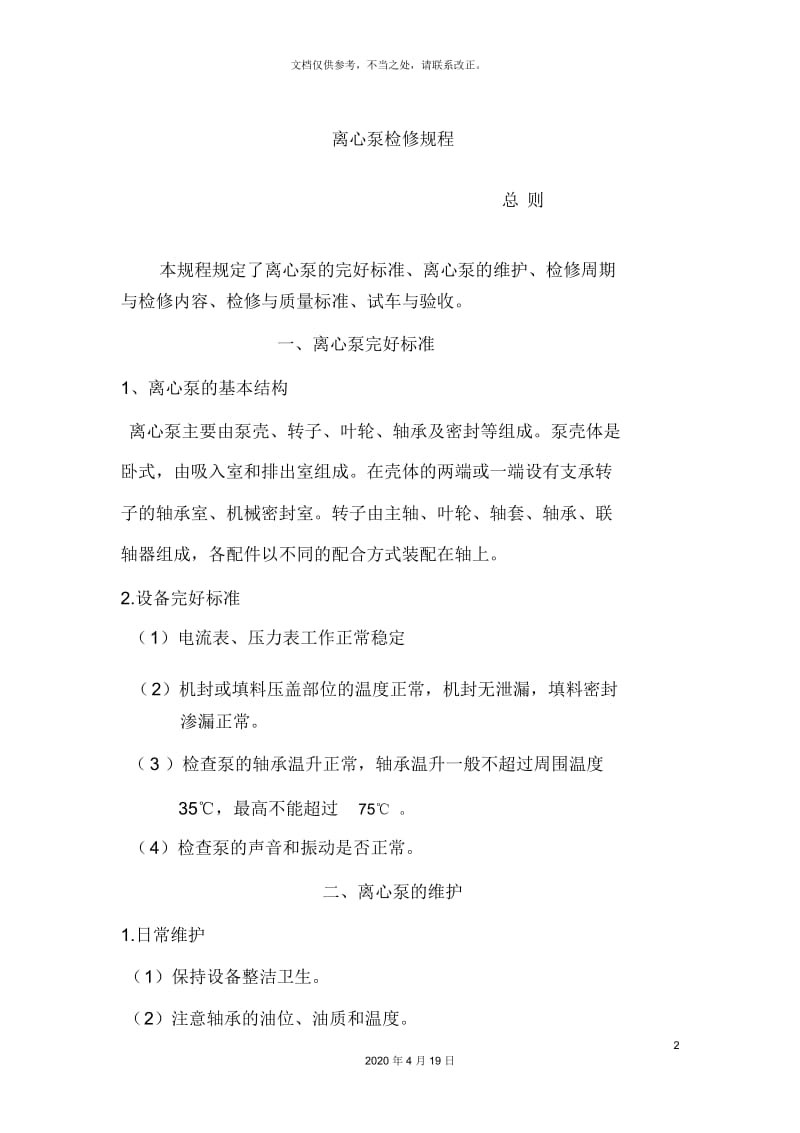 离心泵维护检修规程完整.docx_第2页