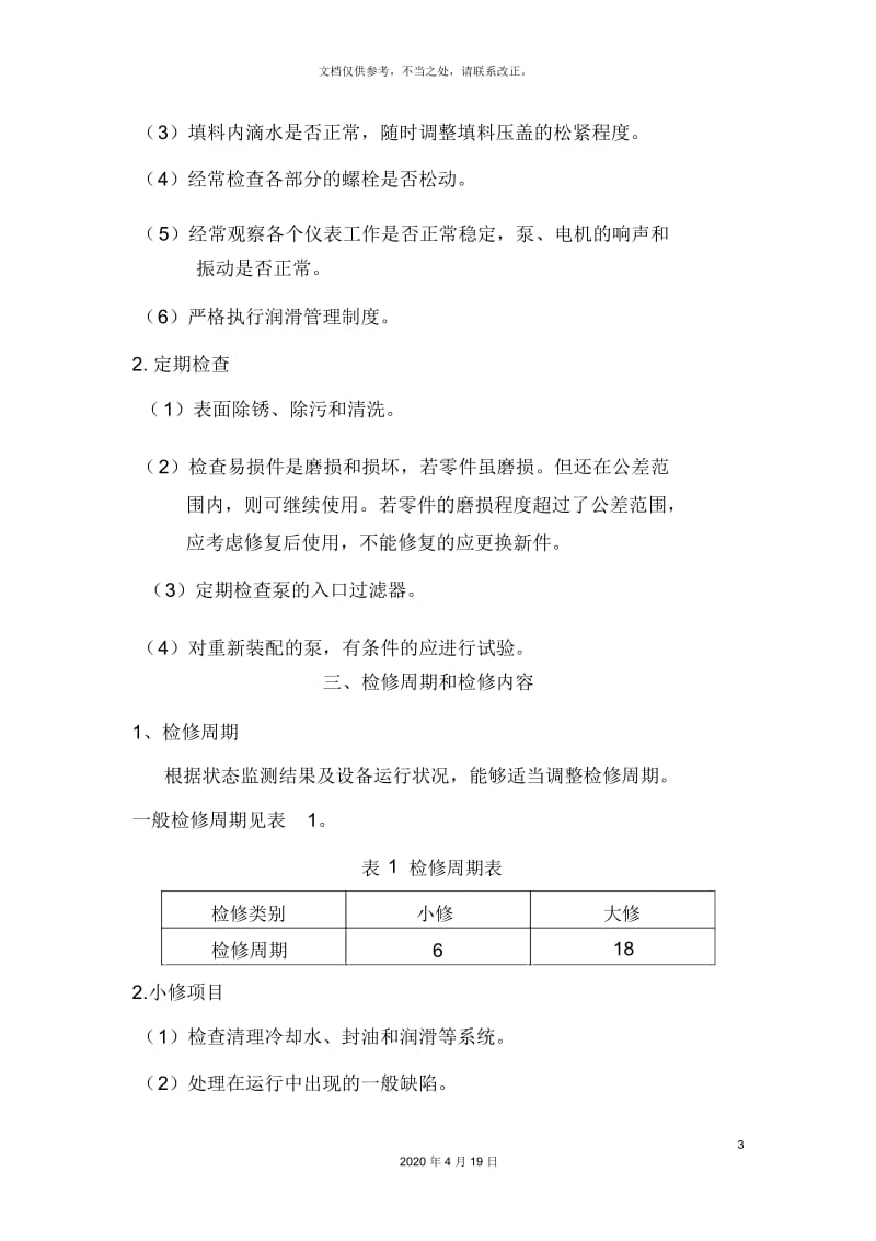 离心泵维护检修规程完整.docx_第3页