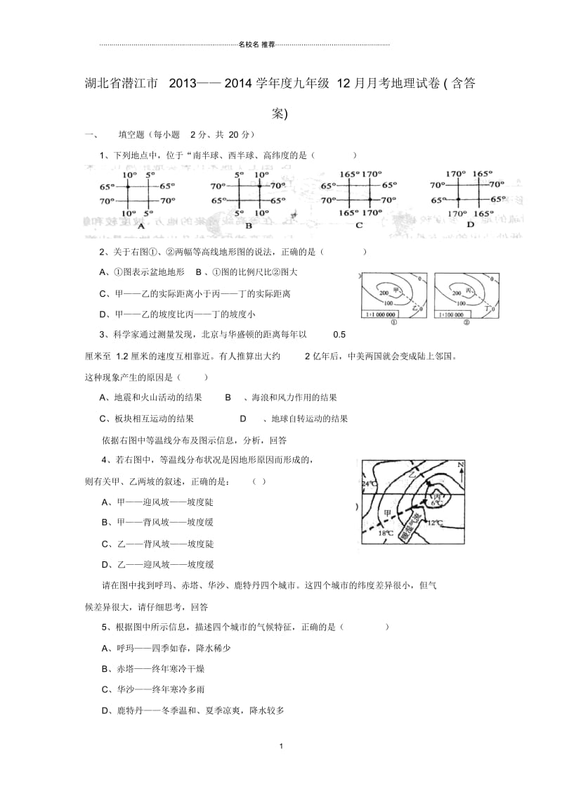 湖北省潜江市2013学年初中九年级地理12月月考试卷完整版.docx_第1页