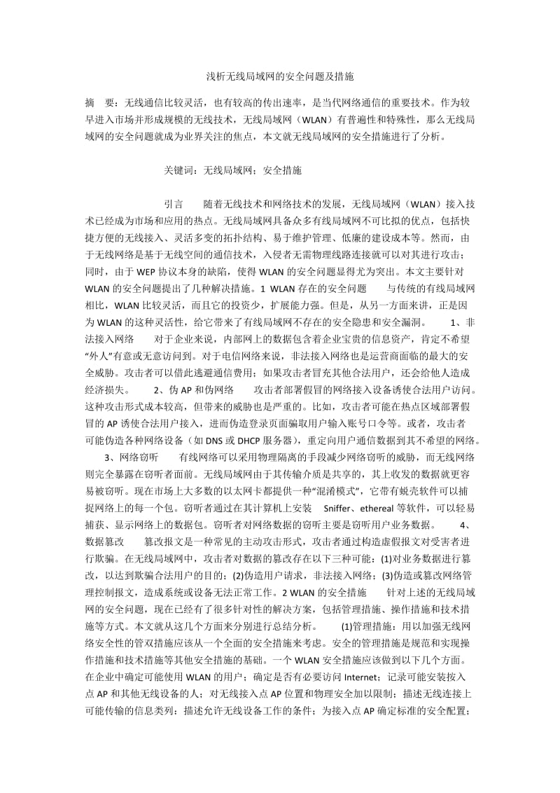 浅析无线局域网的安全问题及措施.docx_第1页