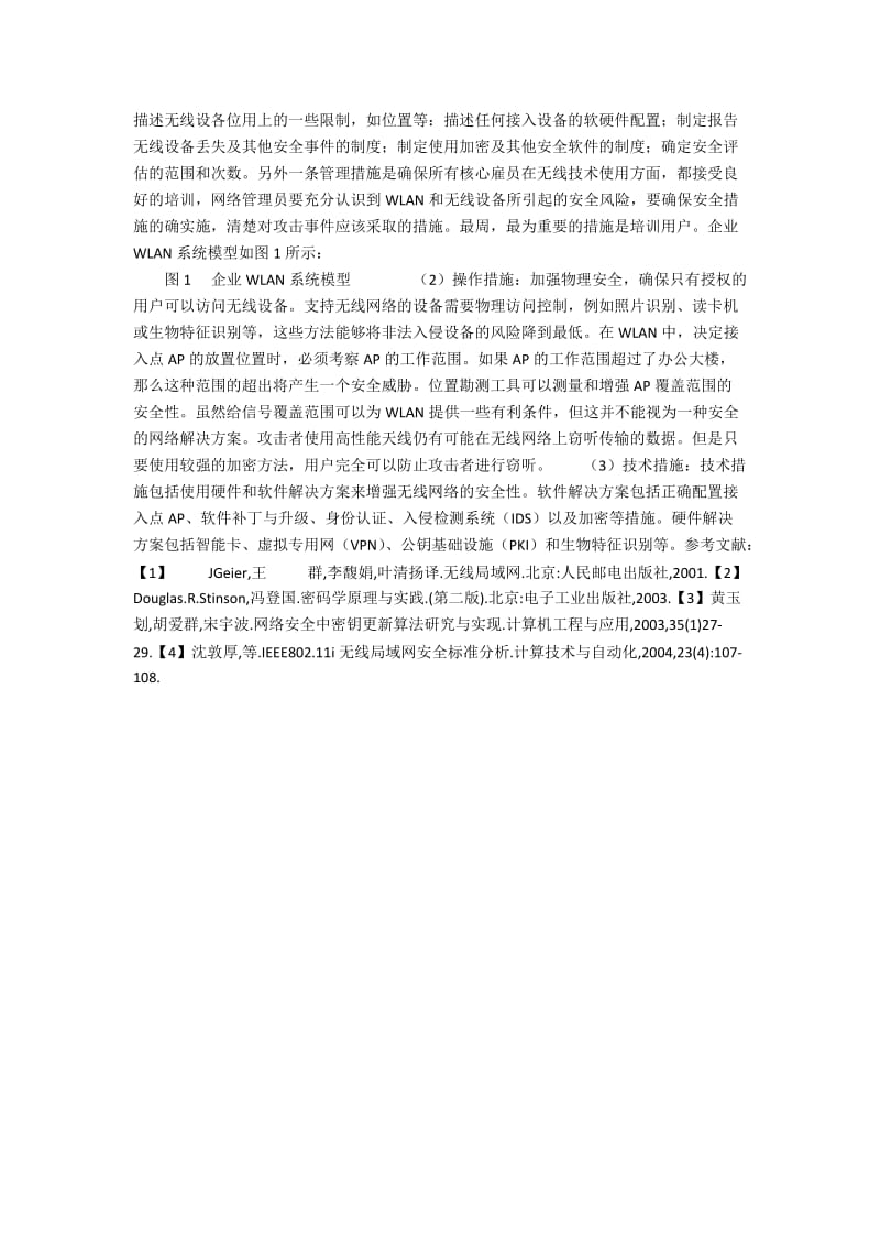 浅析无线局域网的安全问题及措施.docx_第2页