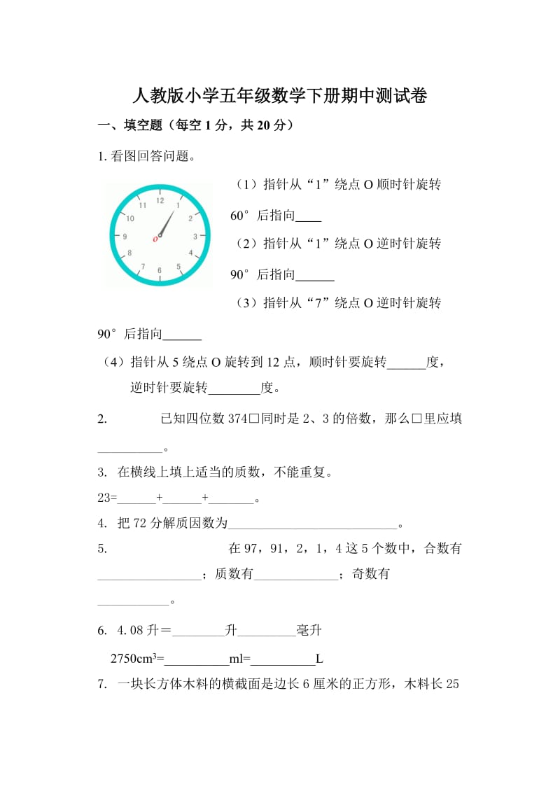 人教版小学五年级数学下册期中测试卷.doc_第1页