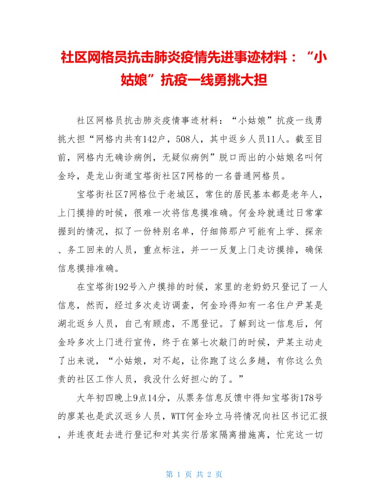 社区网格员抗击肺炎疫情先进事迹材料：“小姑娘”抗疫一线勇挑大担.doc_第1页