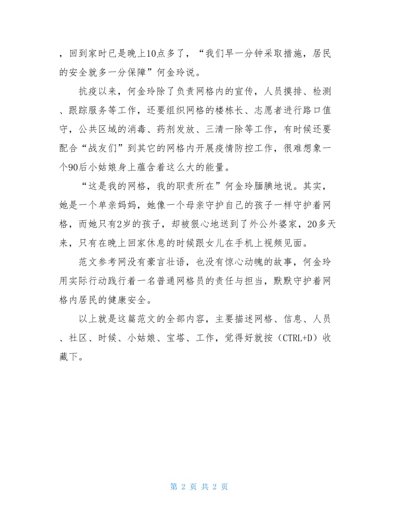 社区网格员抗击肺炎疫情先进事迹材料：“小姑娘”抗疫一线勇挑大担.doc_第2页