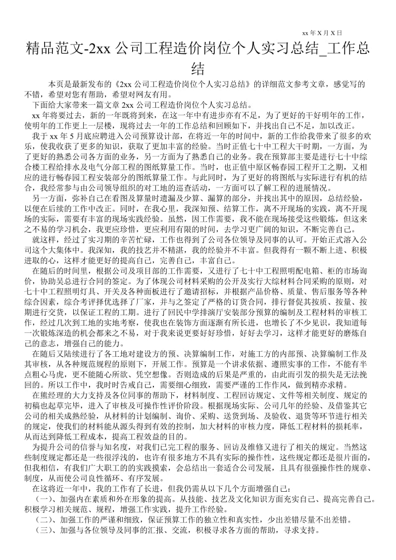 20xx公司工程造价岗位个人实习总结_工作总结.doc_第1页