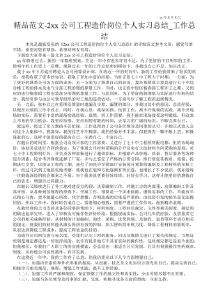 20xx公司工程造价岗位个人实习总结_工作总结.doc