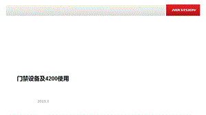 门禁及4200使用.ppt