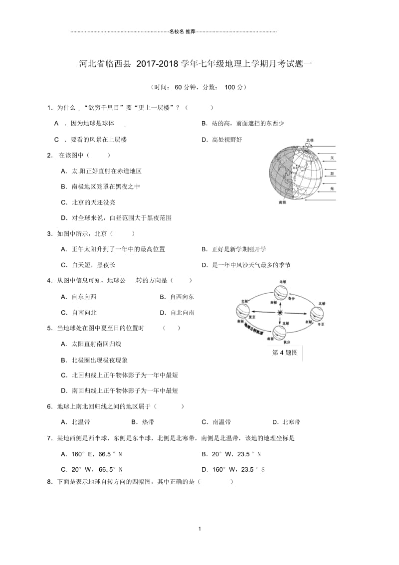 河北省临西县初中七年级地理上学期月考试题完整版一新人教版.docx_第1页