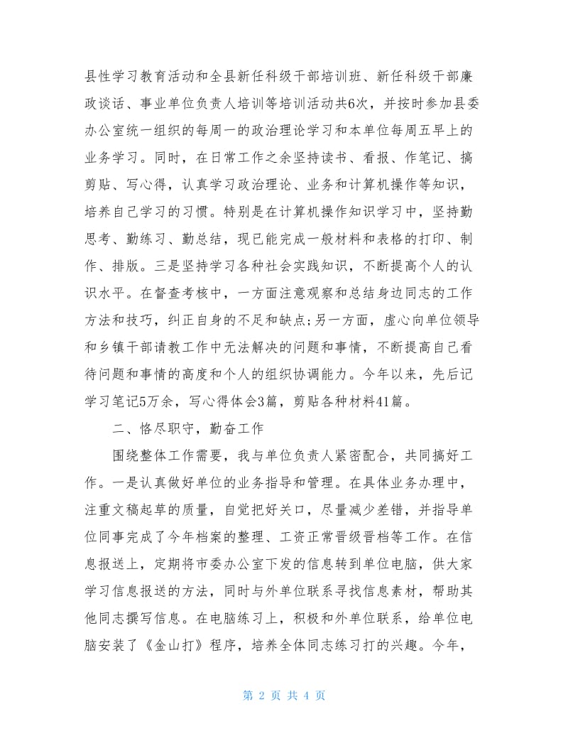 督查工作人员年度述职报告.doc_第2页