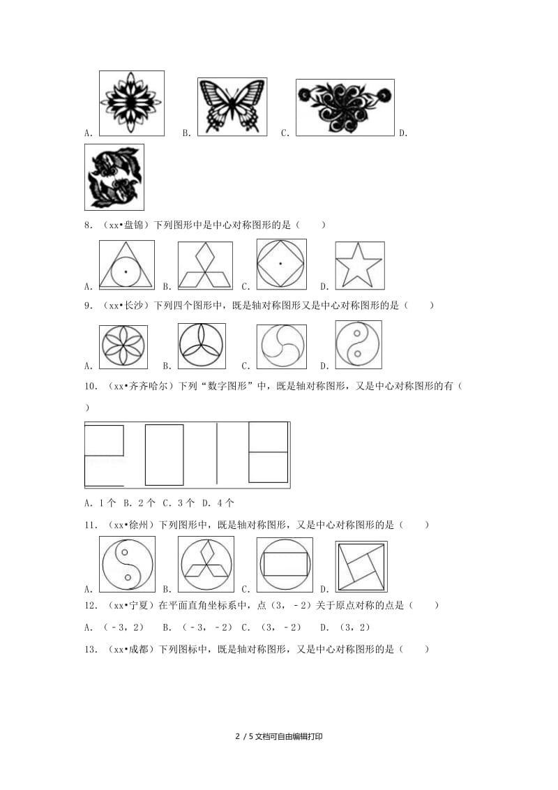 三年中考真题九年级数学上册23.2中心对称同步练习 新人教版.doc_第2页