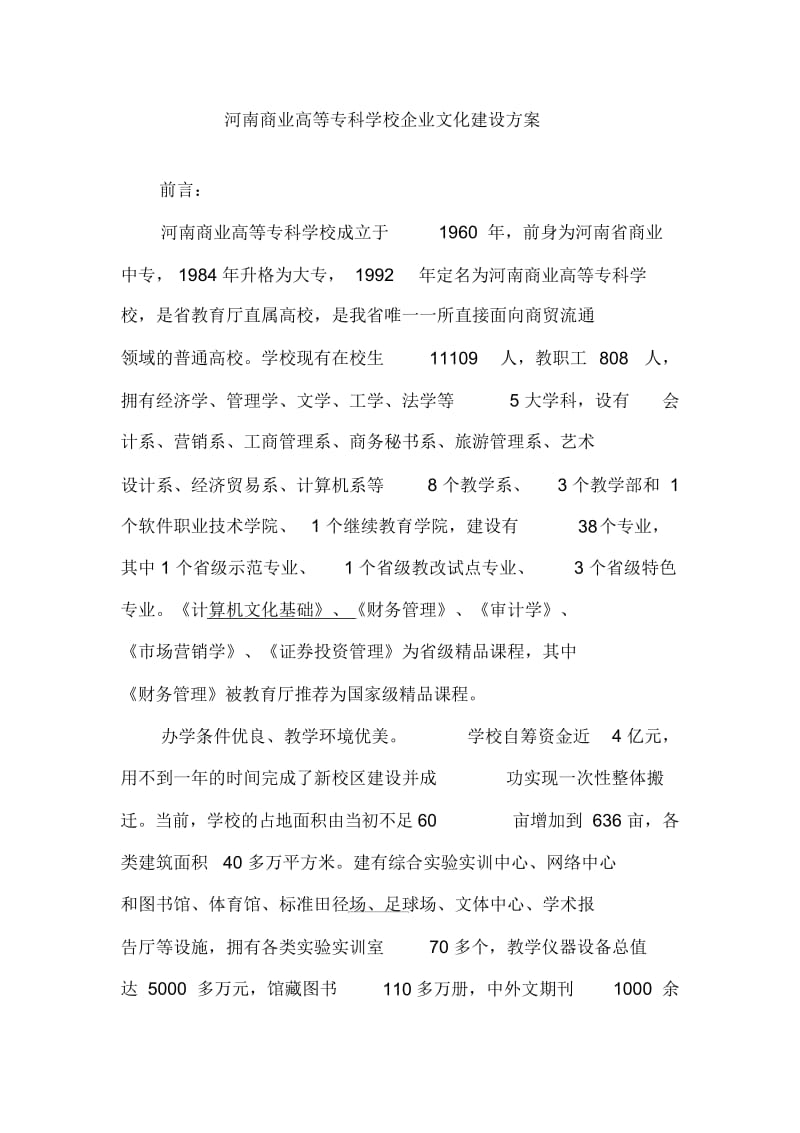 河南商业高等专科学校企业文化建设方案.docx_第2页