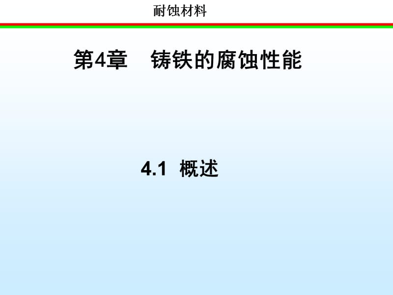 铸铁的腐蚀性能.ppt_第1页