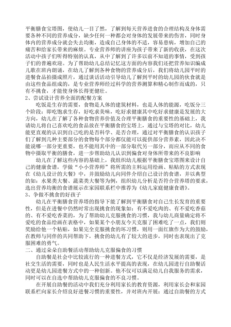 克服偏食现象促进幼儿健康行为习惯的养成.doc_第2页