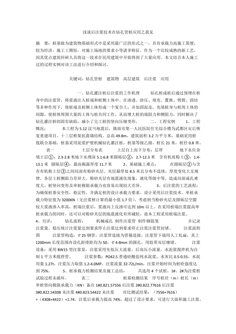 浅谈后注浆技术在钻孔管桩应用之我见.docx_第1页