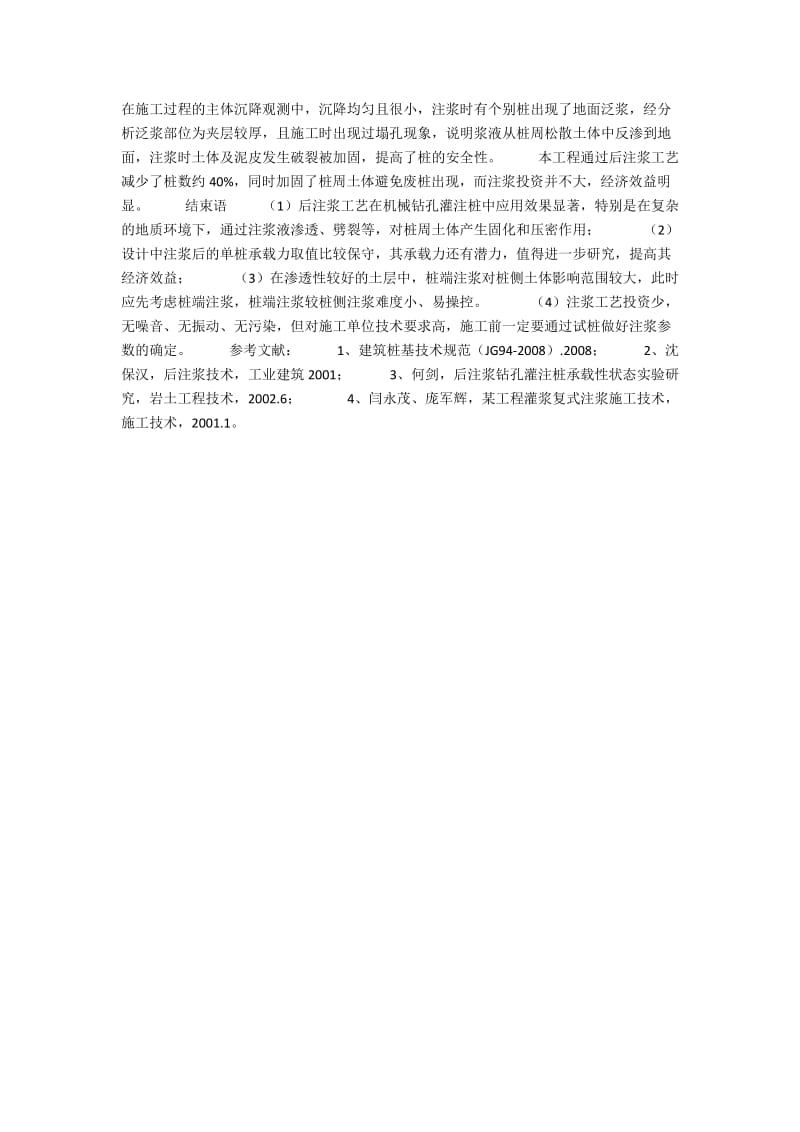 浅谈后注浆技术在钻孔管桩应用之我见.docx_第2页