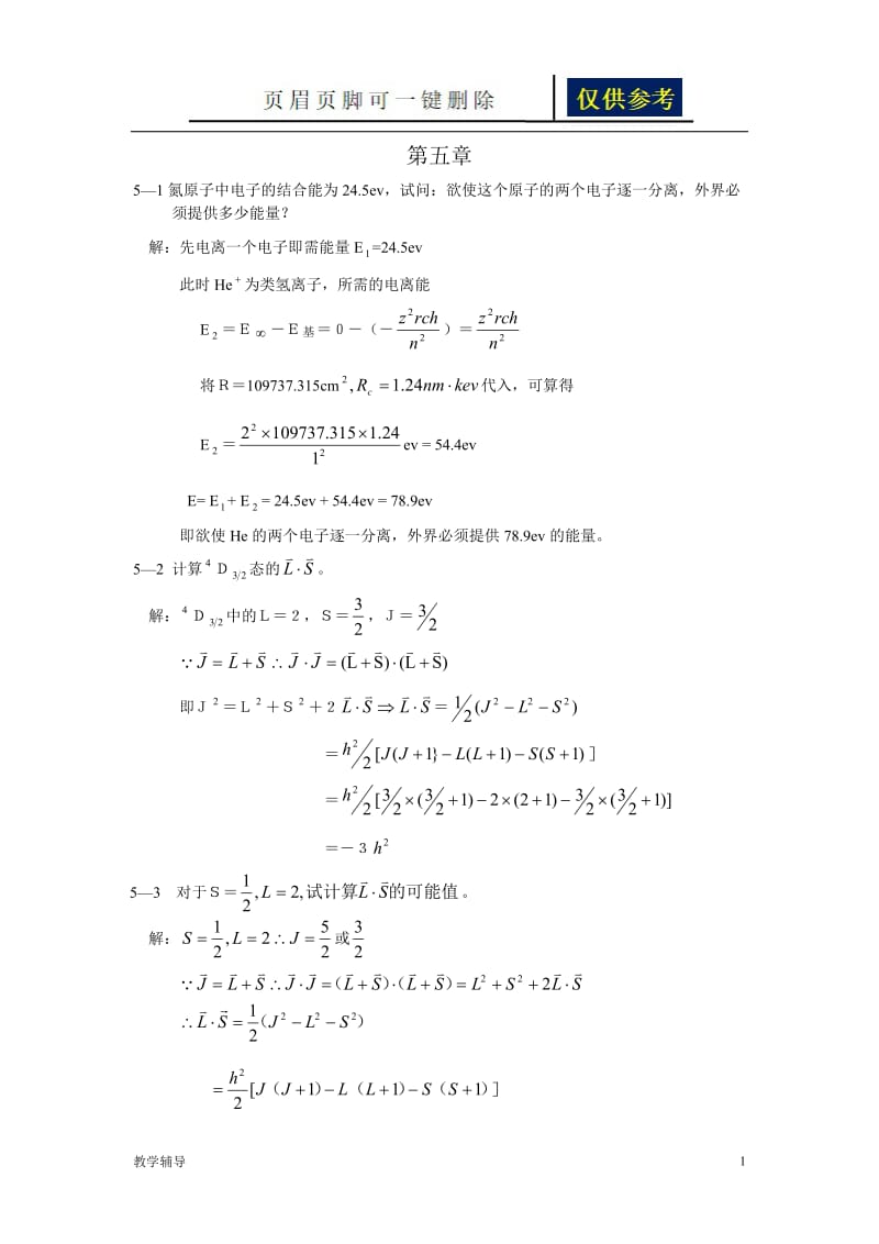 光学第5章习题及答案[基础教学].doc_第1页