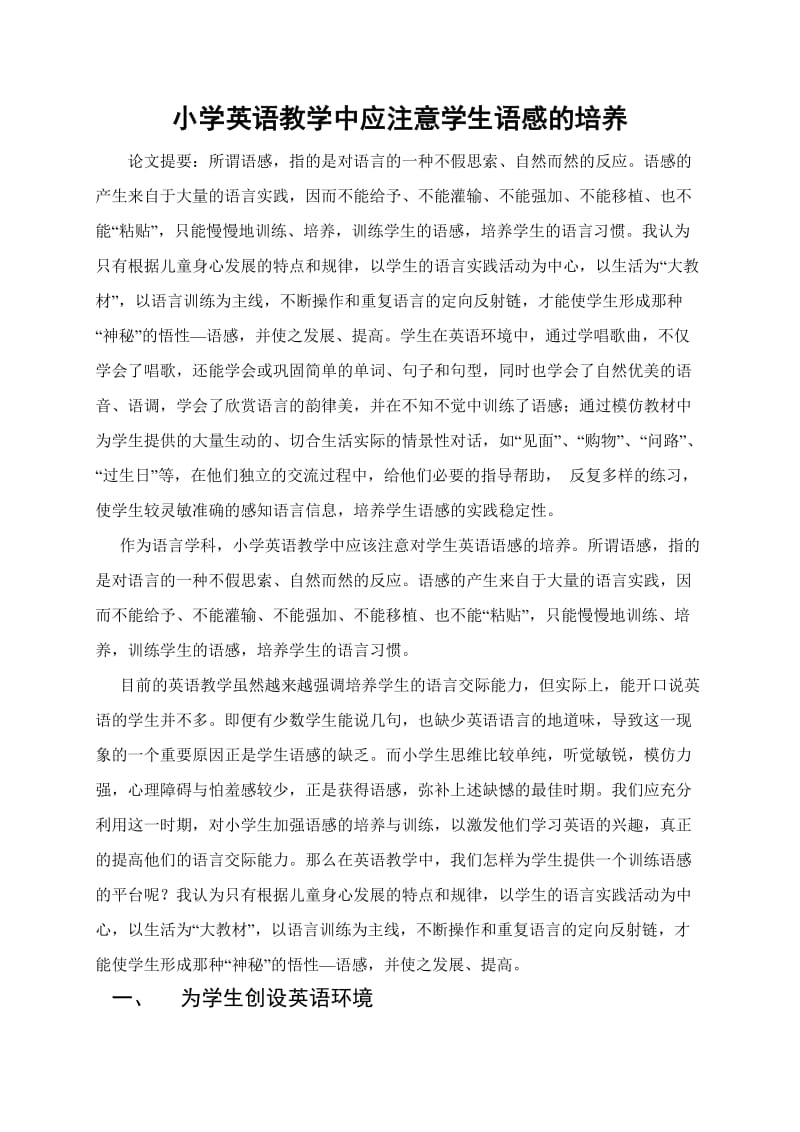 小学英语教学中应注意学生语感的培养.doc_第1页