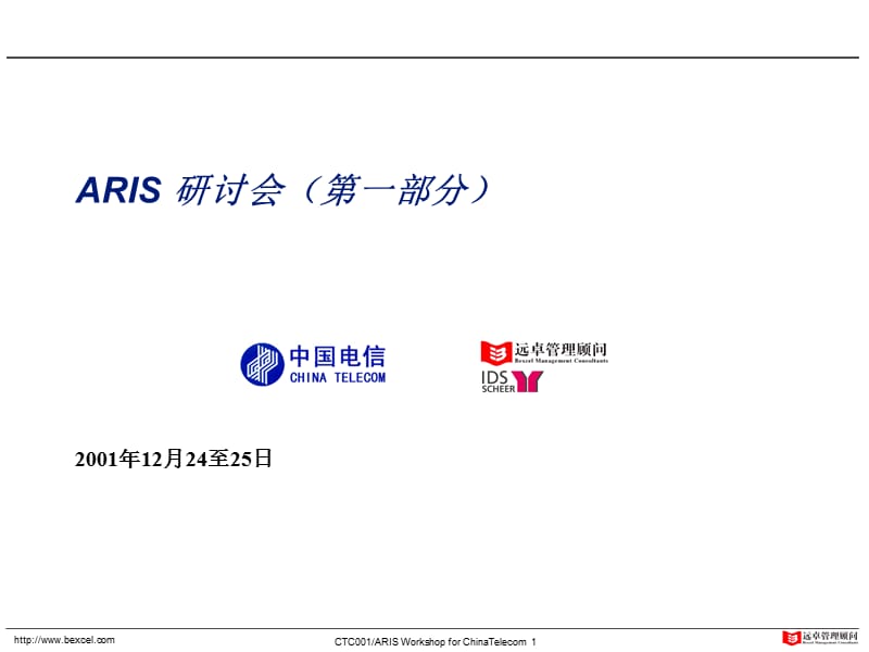 远卓《中国电信ARIS研讨会》67页.ppt_第1页