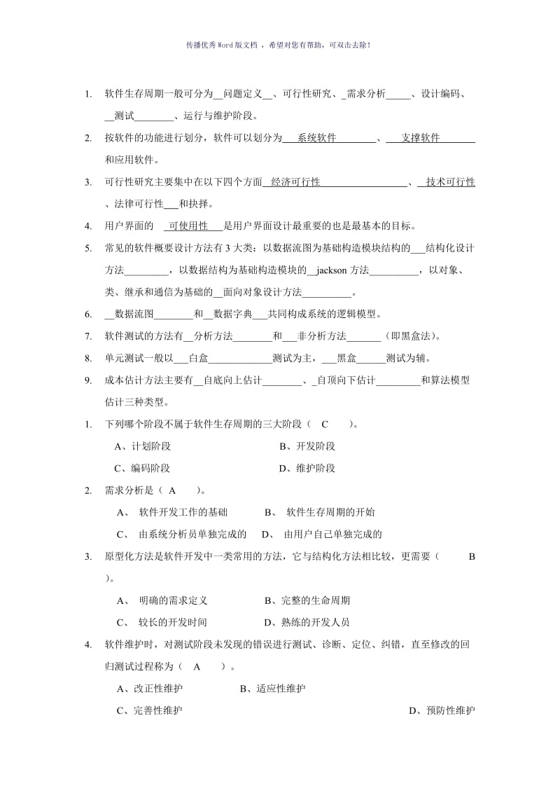 《软件工程导论》期末考试试题和答案Word版.doc_第1页