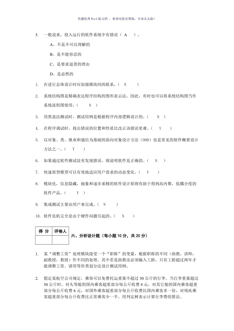 《软件工程导论》期末考试试题和答案Word版.doc_第2页