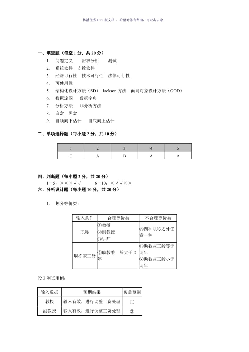 《软件工程导论》期末考试试题和答案Word版.doc_第3页