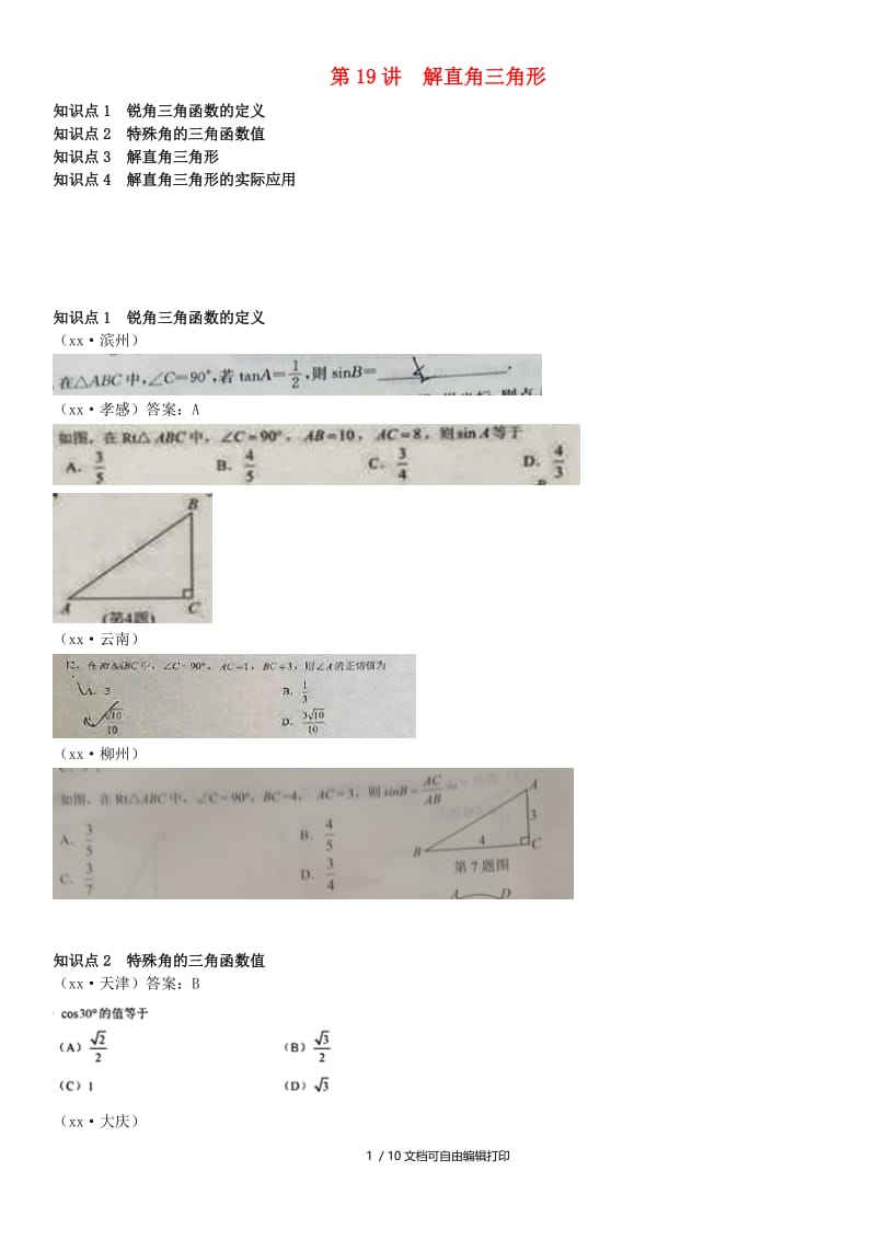 全国中考数学真题分类汇编第19讲解直角三角形无答案.doc_第1页