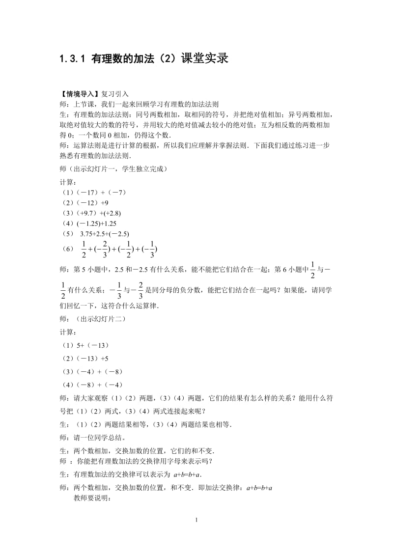 7上19《有理数的加法2》课堂教学实录.doc_第1页