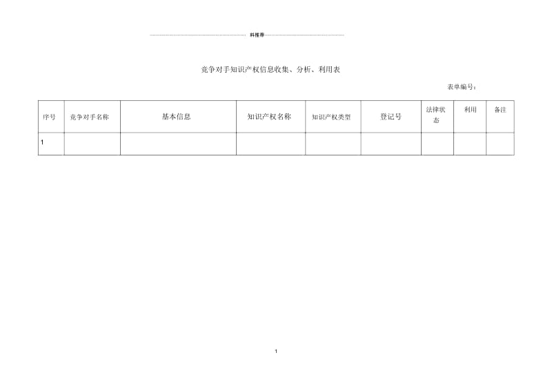 竞争对手信息收集、分析、利用表.docx_第1页