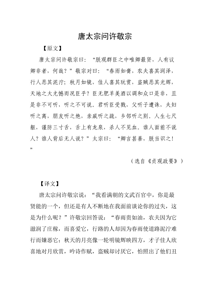 选自《贞观政要》唐太宗许敬宗君臣对的译文.doc_第1页