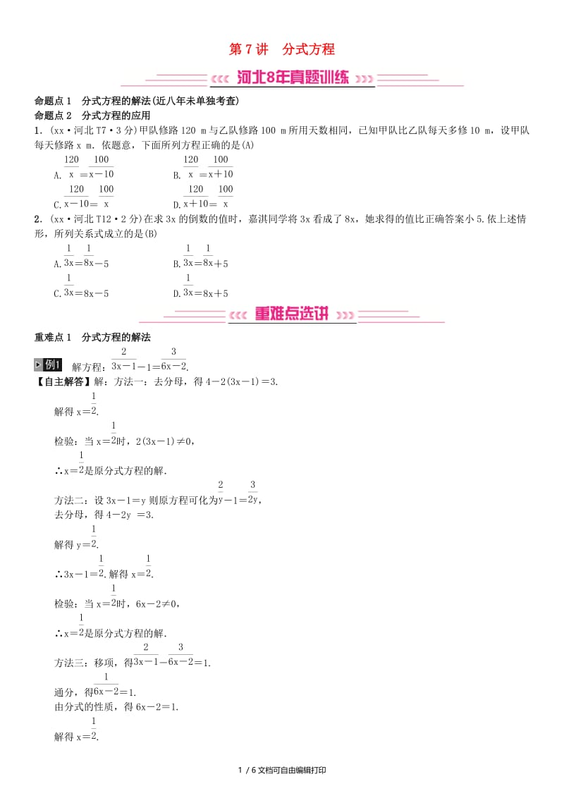 河北省2019届中考数学系统复习第二单元方程与不等式第7讲分式方程8年真题训练练习.doc_第1页