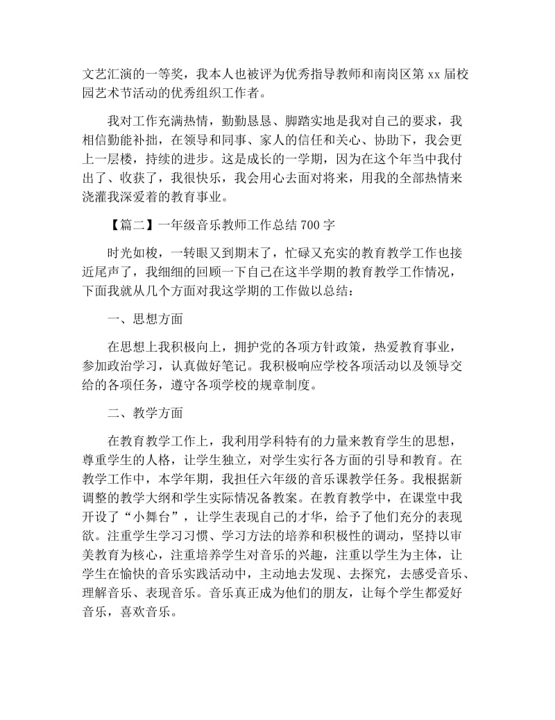 一年级音乐教师工作总结700字.docx_第2页